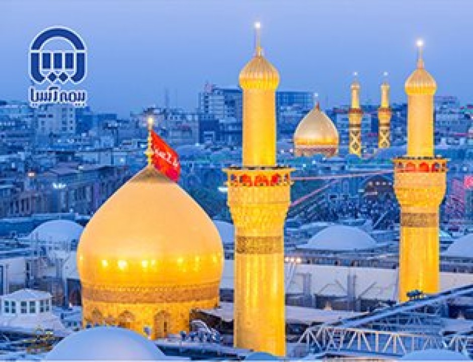 بیمه نامه زائرین عتبات عالیات بیمه آسیا بیمه نامه زائرین عتبات عالیات بیمه آسیا